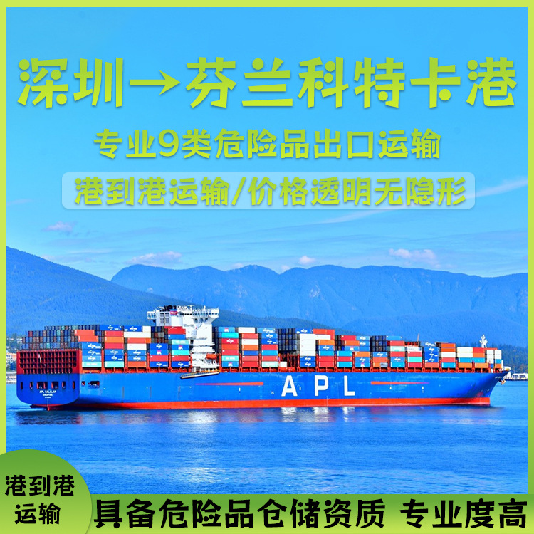 深圳-芬兰科特卡港