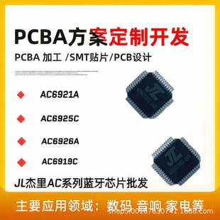 AC6921 6925 6926厂家现货5.0线路板集成电路板杰理JL蓝牙芯片IC-阿里巴巴