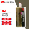 3M DP420正品胶水400ML 黑色AB胶耐高温结构胶双组分环氧树脂胶水