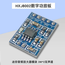 【晒邦】HXJ8002迷你功放板音频放大器模块数字微型芯片