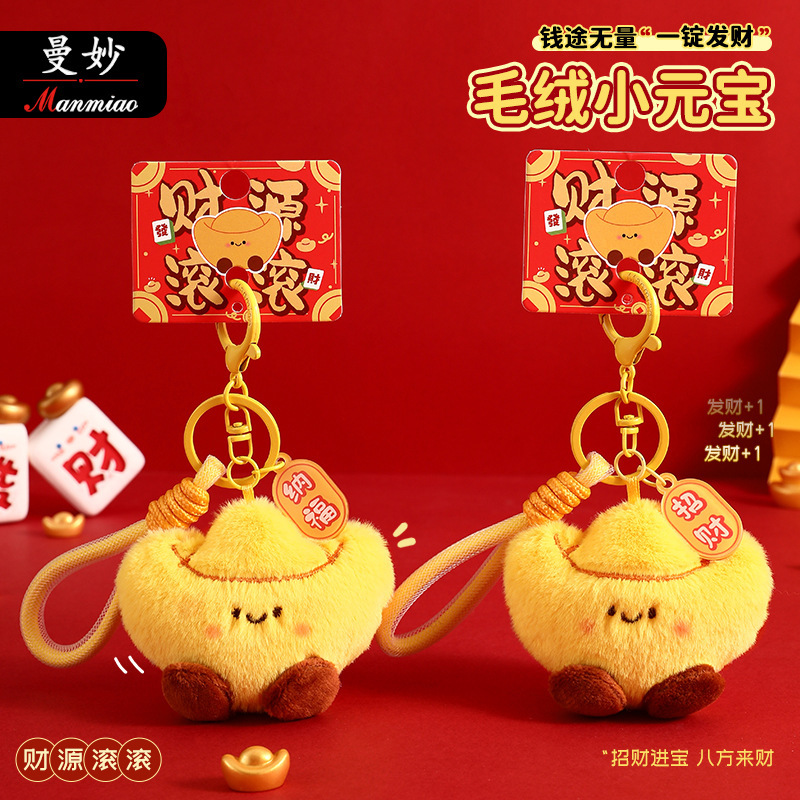 新年のプチギフト ぬいぐるみ元宝キーホルダー かわいいバッグや車の飾り キーホルダー プチギフト|undefined