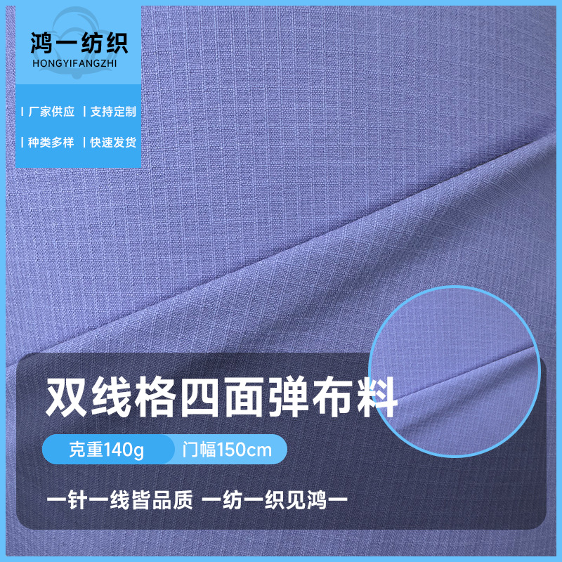 梭织时装面料双线格四面弹防泼水时尚薄裤装外套套装布料布匹整批