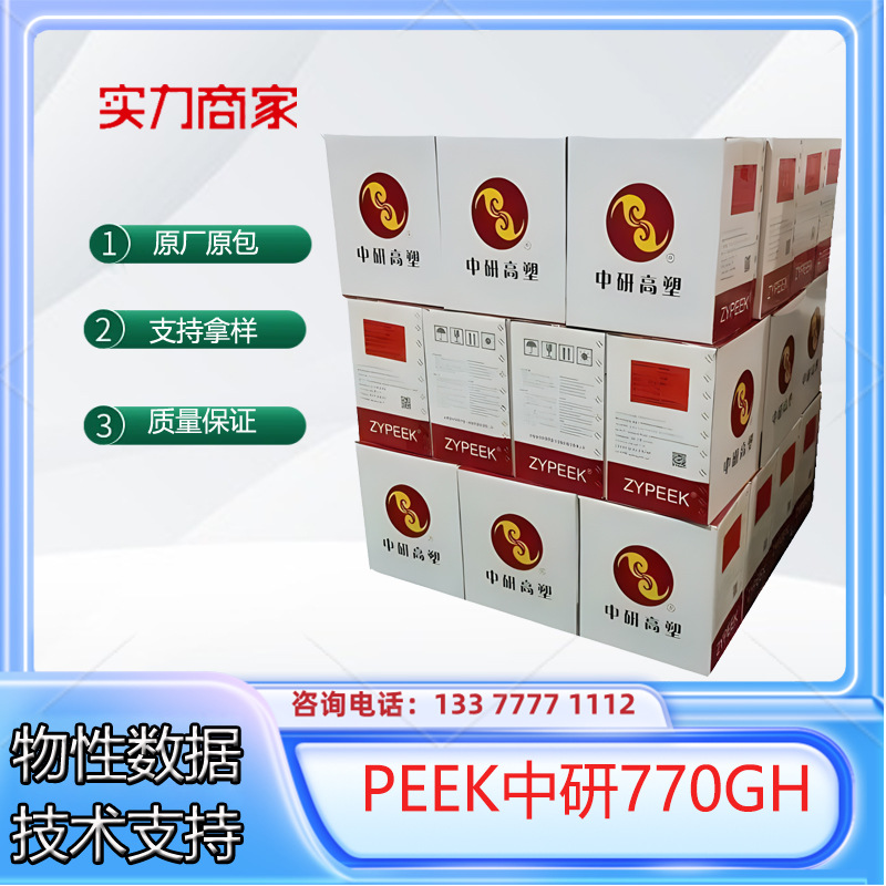 PEEK吉林中研高塑770GH高强度纯树脂聚醚醚酮塑胶颗粒料注塑原料