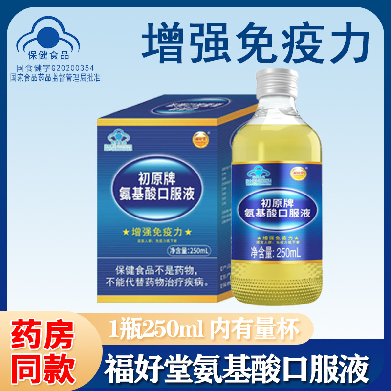 福好堂氨基酸口服液250ml增强免疫力保健品厂家代发批发无蔗糖