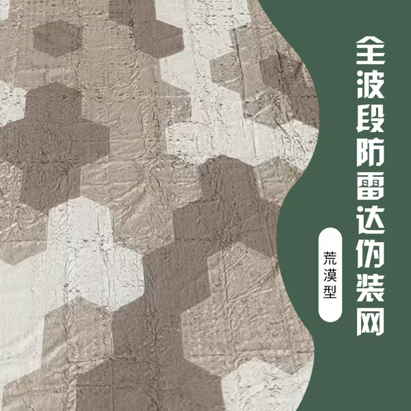 Full-band anti-radar camouflage net, desert-type multi-spectral quilted anti-snag camouflage net