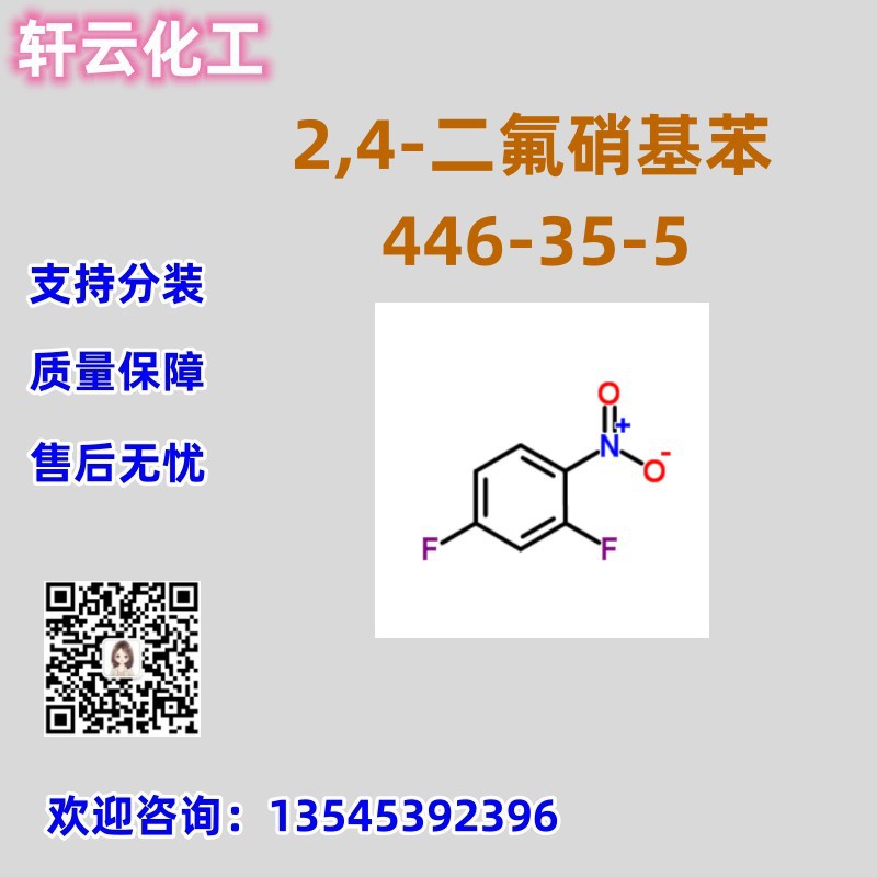 2,4-二氟硝基苯 CAS 446-35-5 品质保证 售后放心 库存现货 分装