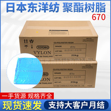 TOYOBO东洋纺聚酯670饱和聚酯树脂 片状丝印油墨粘结剂树脂代理