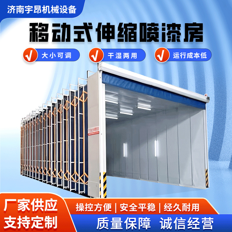 伸缩房可移动式电动喷漆房工厂家具五金件喷涂打磨无尘房伸缩房