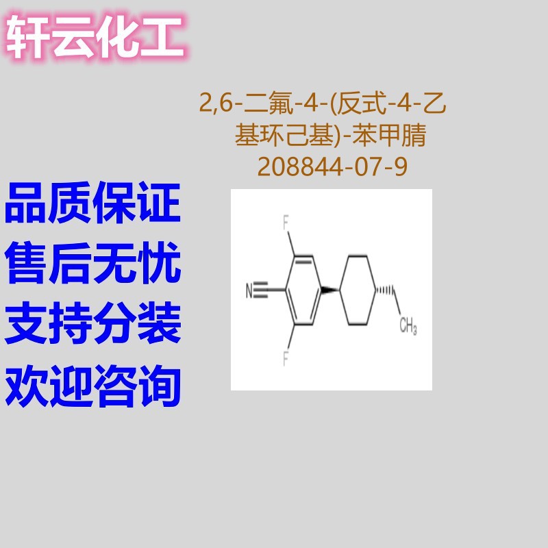2,6-二氟-4-(反式-4-乙基环己基)-苯甲腈 CAS 208844-07-9