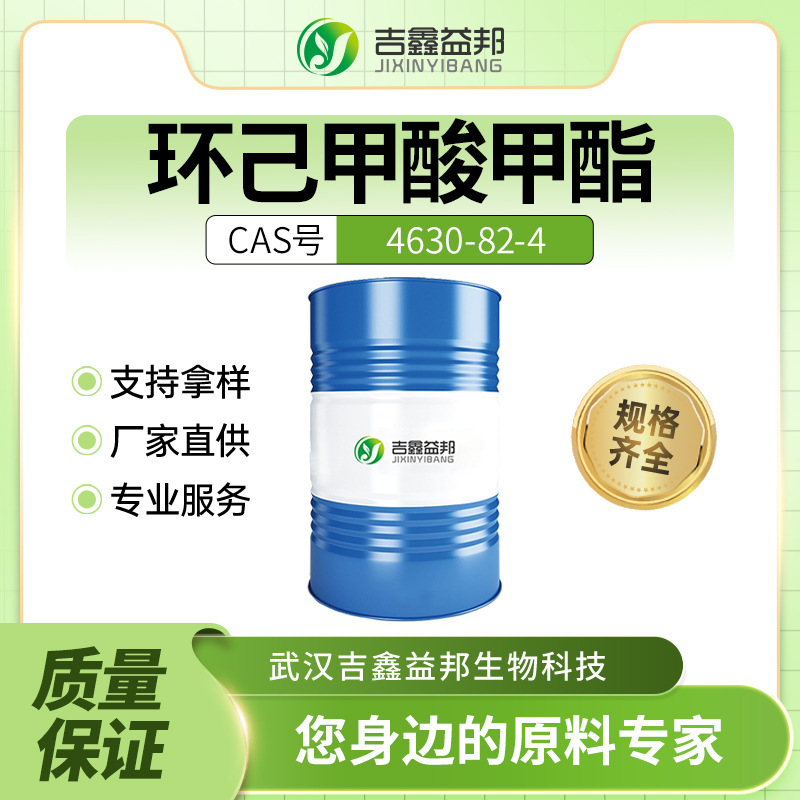 环己甲酸甲酯 4630-82-4 材料中间体 透明液体 桶装