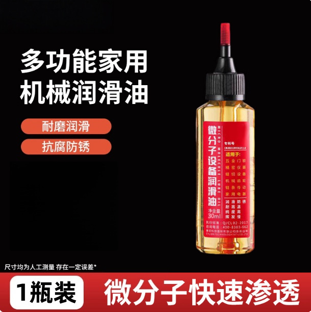 微分子油设备机械润滑油机油自行车锁芯轴承链条家用多功能润滑油|undefined