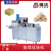 福达鱼饵料成型机形状大小可定 打窝饵料设备 压力可调鱼饵压块机