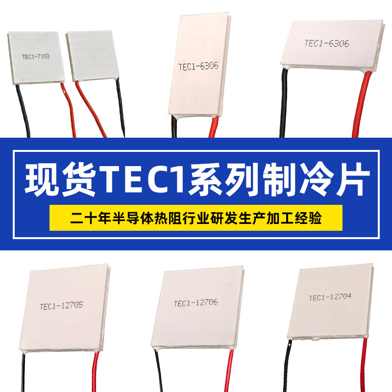 现货供应工业级单级制冷片TEC1-127系列制冷片高性能制冷片批发