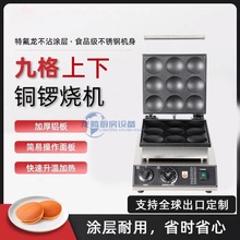 龍騰松餅機商用9孔上下銅鑼燒機直徑80mm日式銅鑼燒夾心蛋糕機