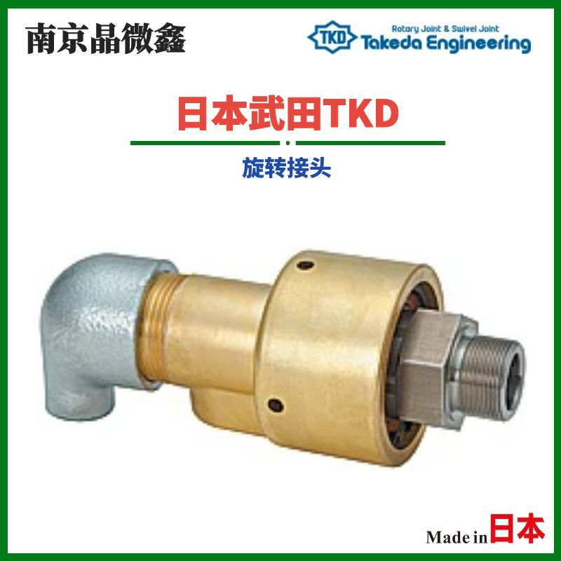 AR2326 M25-13RH/HR2326 M25-13RH旋转接头日本武田TKD（TAKEDA）