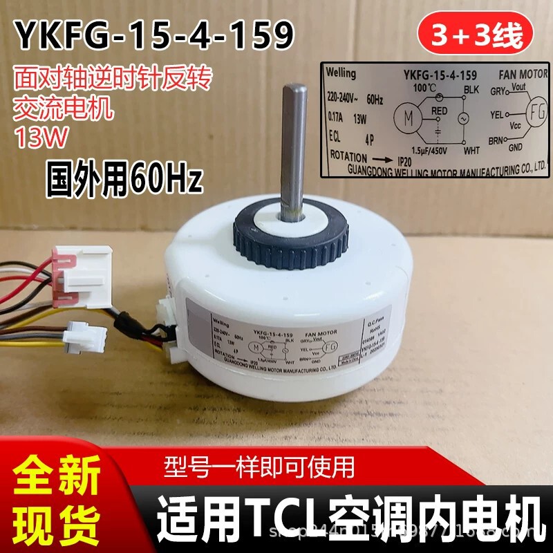 YKFG-15-4-159 is suitable for TCL internal motor reverse rotation AC motor 13W for foreign use 60Hz 3+3 wires