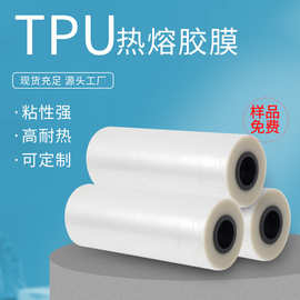 厂家供应TPU系列皮具手机套把手IPAD平板皮套用热熔胶膜耐高温