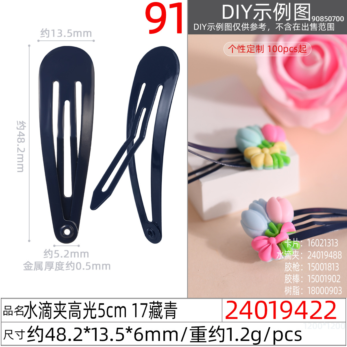 24019422#水滴夹高光5cm 17藏青