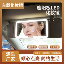 车用副驾遮光板梳妆汽车遮阳板补妆镜 led触摸灯镜高清车载化妆镜