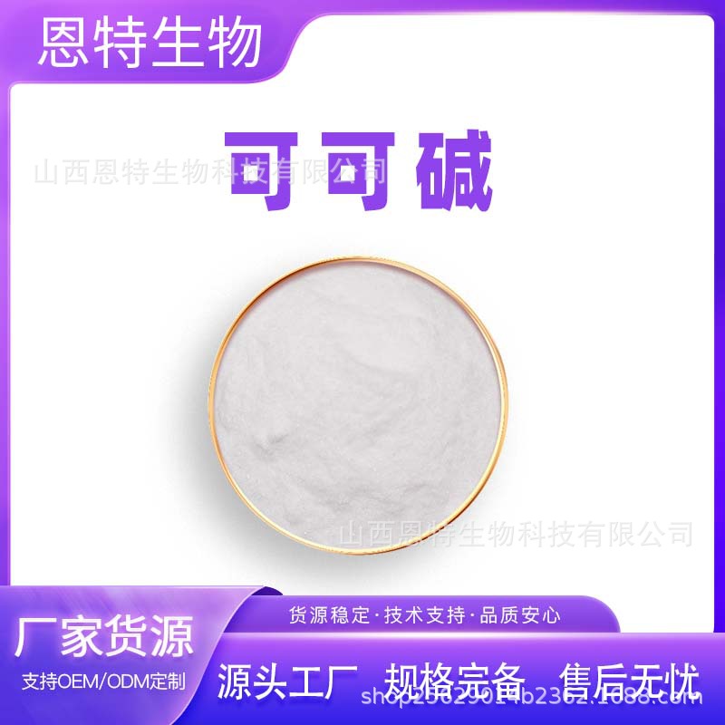 可可碱 可可果提取物 食品级 可可粉 1kg/袋 恩特生物现货包