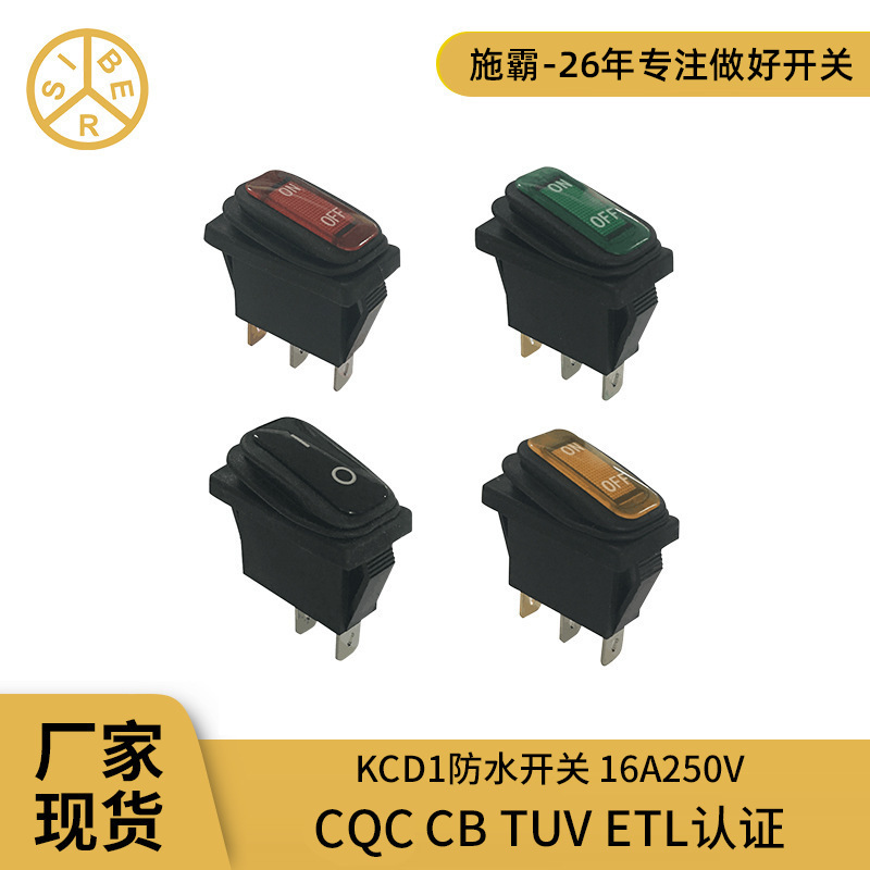 广东SIBER厂家KCD1防水开关IP65防水船型开关开孔尺寸30*11 28*11