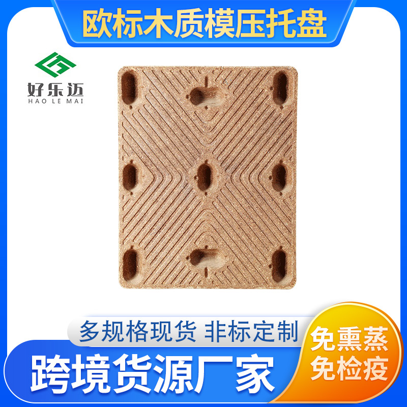 免熏蒸供应化工木屑环保模压托盘卡板 物流 仓储运输木质地台板