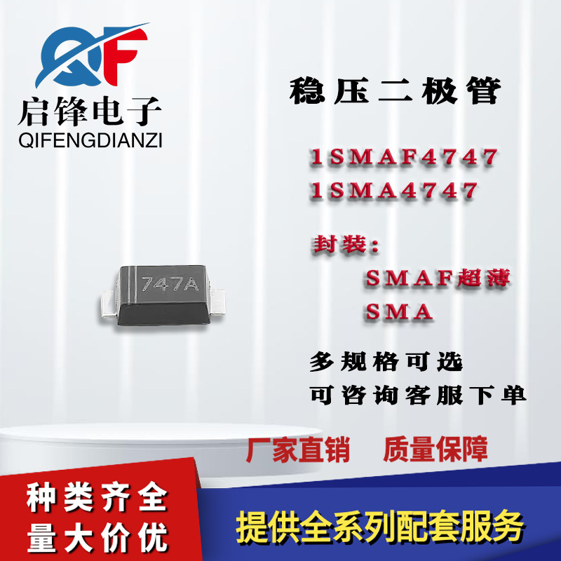 1SMAF4747A 1SMA4747A塑封SMAF/SMA DO-214AC 22V 贴片稳压二极管