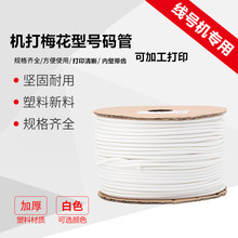 PVC机打号码管空白编码线号管内齿梅花管1.5 2.5 4 6 8 10 16平方