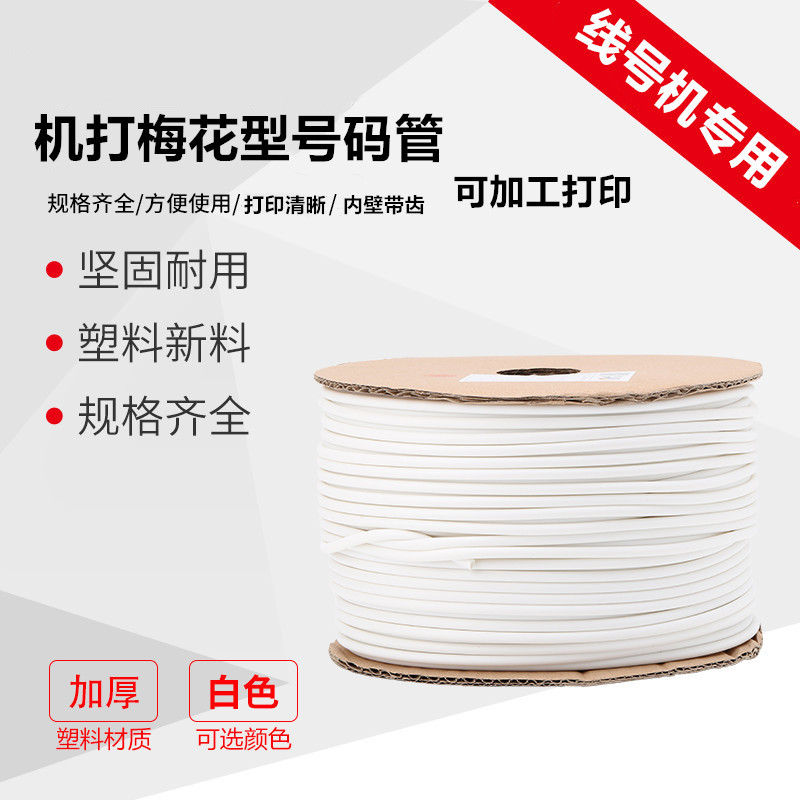 PVC机打号码管空白编码线号管内齿梅花管1.5 2.5 4 6 8 10 16平方