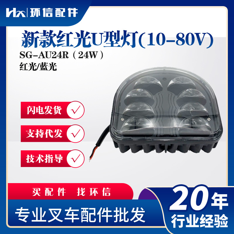 新款红光U型灯(10-80V)安全区域灯SG-AU24R（24W）配件LED灯具