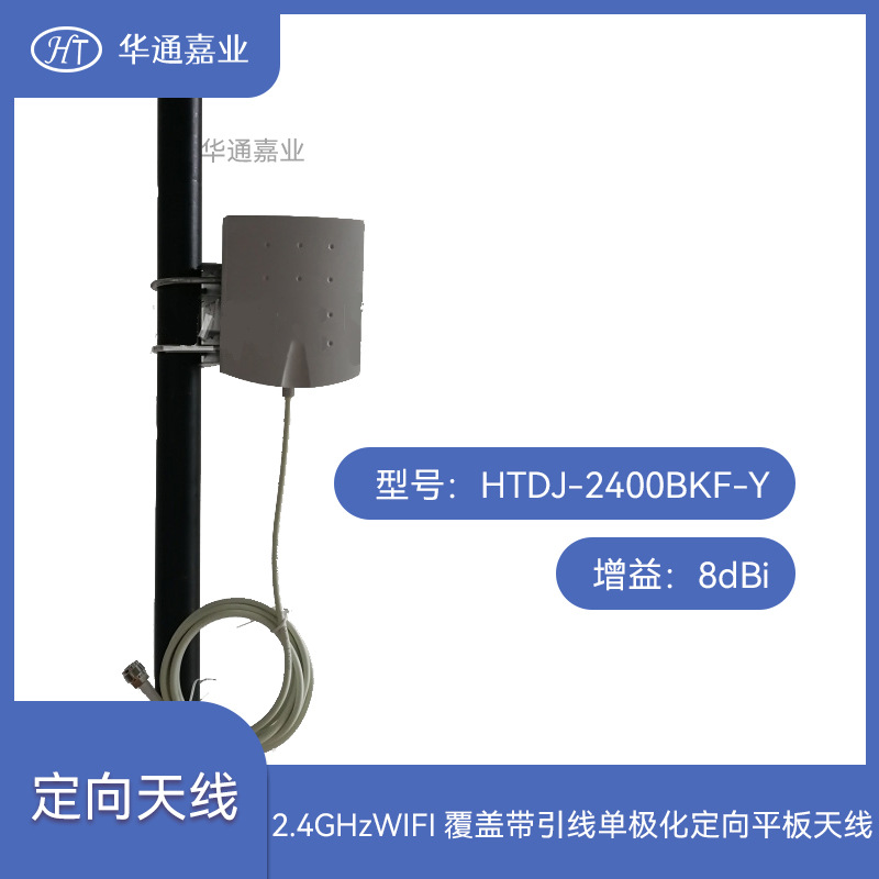 华通嘉业 2.4GHz 增益8dBi WIFI覆盖 带引线 单极化定向平板天线