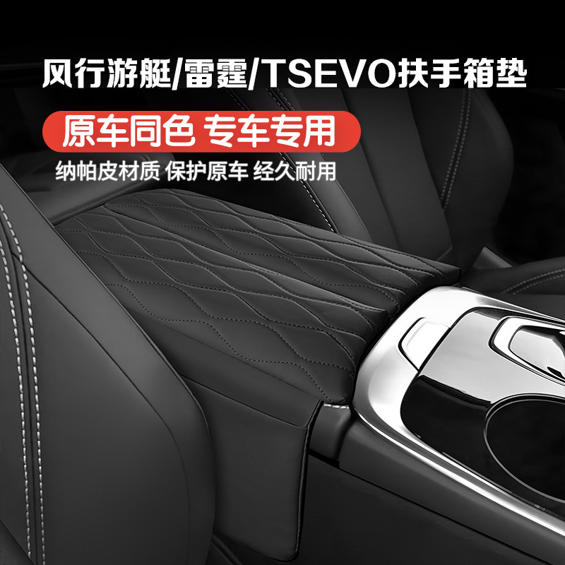 Suitable for Dongfeng Fengxing Tsevo Yacht Thunder Armrest Box Protective Pad Special Central Armrest Cover Heightening Pad