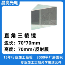 晶亮光电 源头厂家批发光学玻璃棱镜 加工高精度直角反射三棱镜
