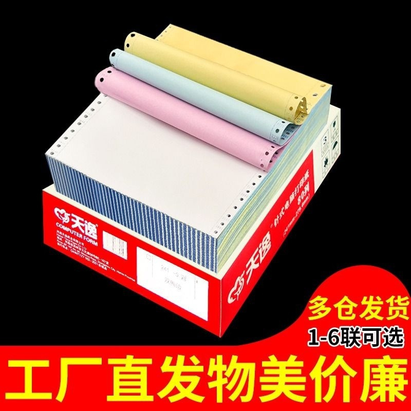 电脑针式打印纸三联二等分二联四联三等分针式打印机纸五联六联打