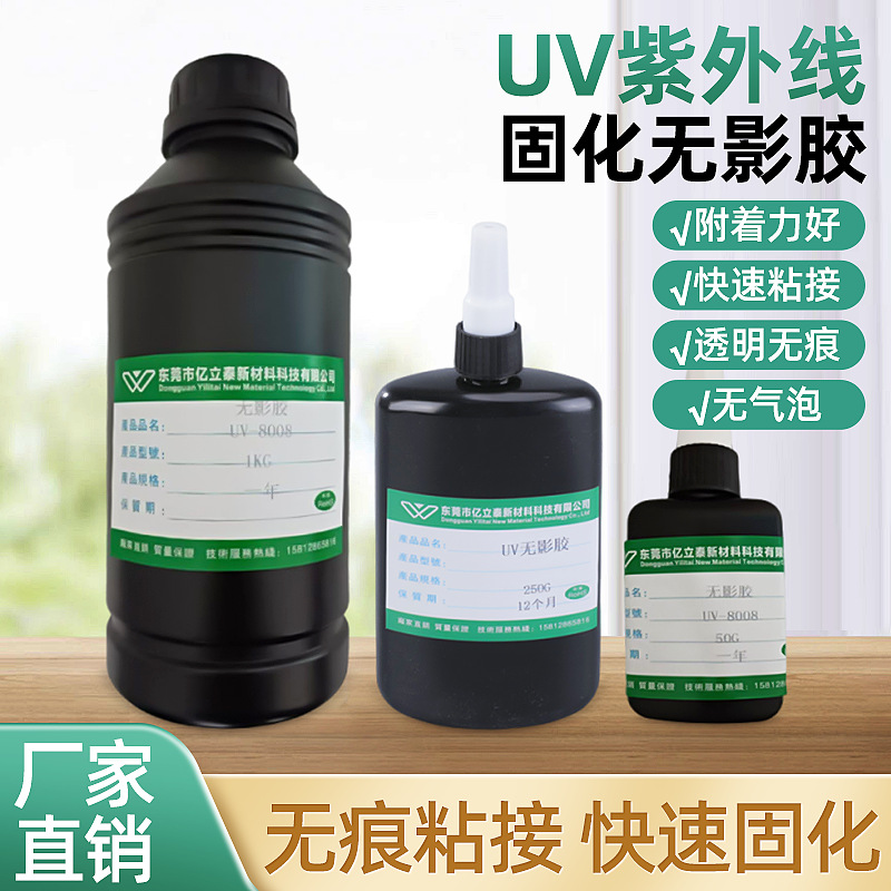 UV紫外线固化无影胶电子原件紫外线固化无影强力透明