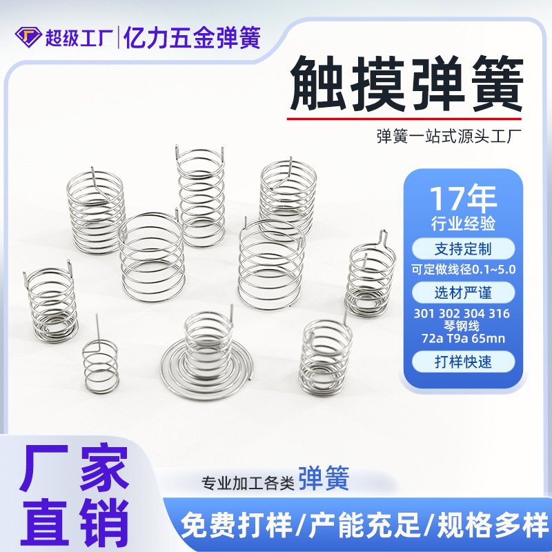 外贸不锈钢压缩触摸弹簧塔型电池弹簧拉升片触摸扭簧带勾异型弹簧
