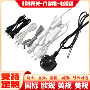 303 Switch European and American British Standard Optional Power Cord Elbow Figure-Eight Tail Plug Lighting Accessories Cross-Border Exclusive Supply
