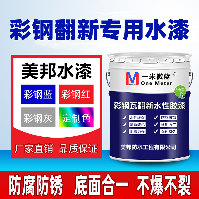 金属水性漆彩钢瓦翻新专用漆防水防锈工业改色防腐户外免除锈面漆