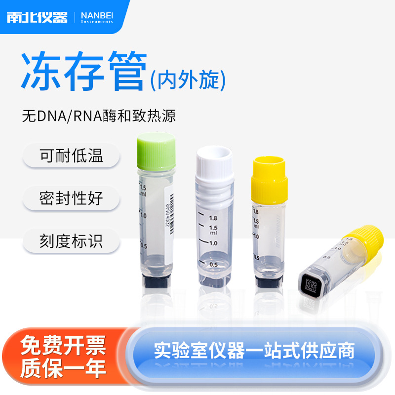 南北仪器 细胞冻存管带刻度带书写区适用-196°C低温内外旋储存盒