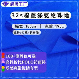 32s棉盖涤氨纶珠地 polo杉棉珠地面料布 校服面料针织布料珠地