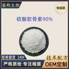 现货 食品级硫酸软骨素90% 软骨提取原料粉 水溶 营养强化剂厂家