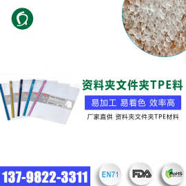 厂家直供tpe原料 资料夹文件夹TPE料 易加工易着色塑胶颗粒注塑级