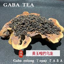 黄玉嘎巴乌龙 Gaba oolong Тopaz ГАБА   嘎巴茶