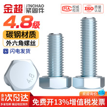 金超4.8级镀锌外六角螺丝螺栓加长螺杆螺钉M6M8M10M12M14M16M18