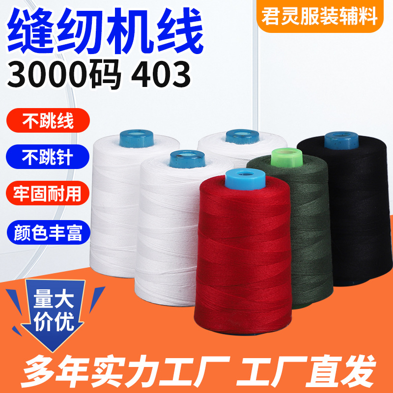 고속 폴리에스테르 재봉틀 403 실 굵은 3 가닥 재봉제 403 편평한 차 실
