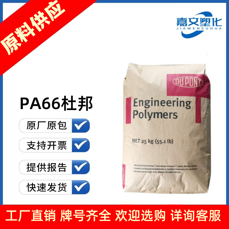 PA66 美国杜邦 70G13L 70G33L 70G43L 耐高温 抗化学 汽车配件
