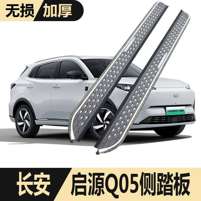 Changan Qiyuan Q05 üçün yan pilləkən və ayaq dayağı dəsti