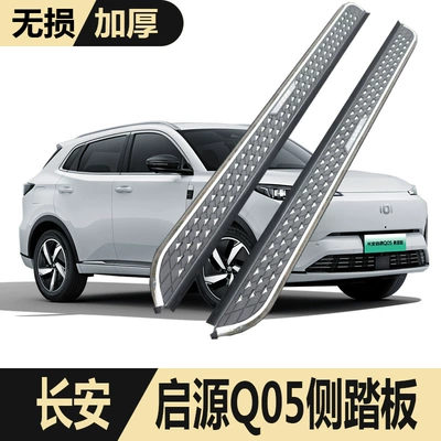 Changan Qiyuan Q05 üçün xüsusi modifikasiya edilmiş yan pedallar, 25 model.