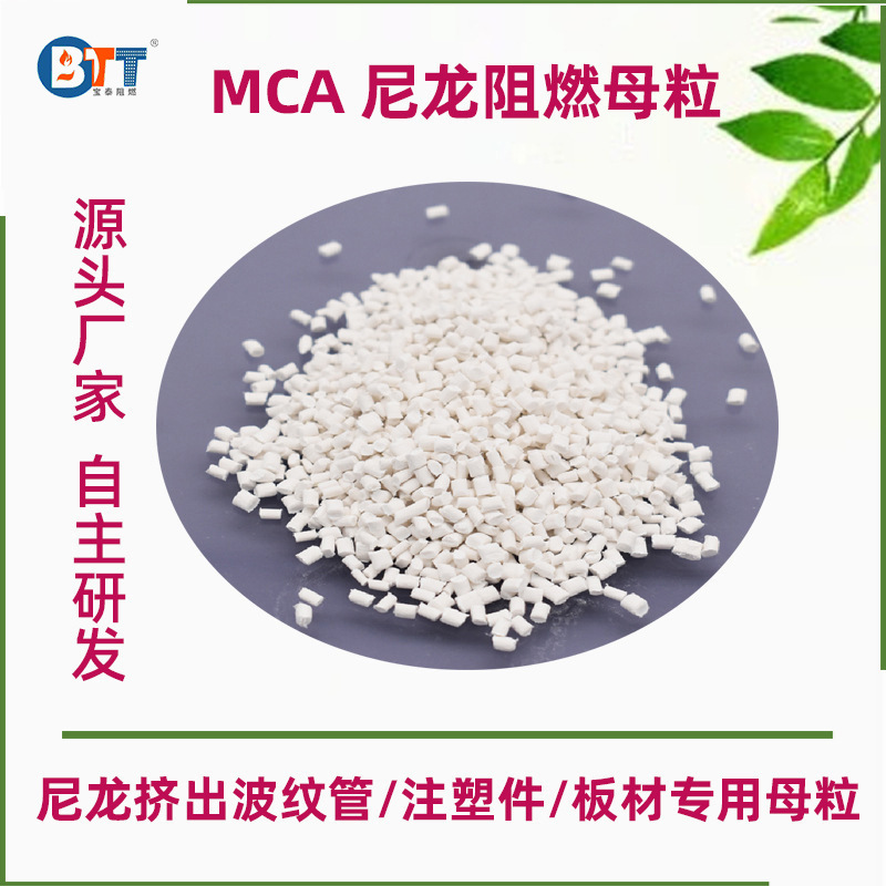 MCA尼龙阻燃剂  PA波纹管用料防火剂  滴落不引燃无析出 阻燃母粒
