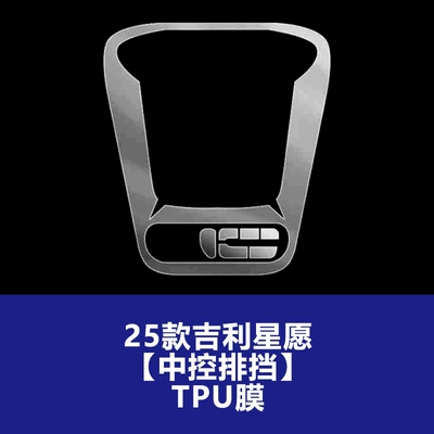 Car interior film | Xingyue Explore+Navigation Center Console - 25-26-geely-star-wish-central-control-gear-tpu-soft-film